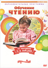Чтение: Обучение чтению по методике Н. А. Зайцева