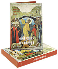Московские иконописцы (подарочное издание)