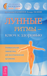 Zakazat.ru: Лунные ритмы - ключ к здоровью. Универсальная гимнастика для восстановления организма. Иоганна Паунггер, Томас Поппе