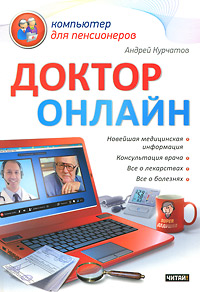 Доктор онлайн. Андрей Курчатов
