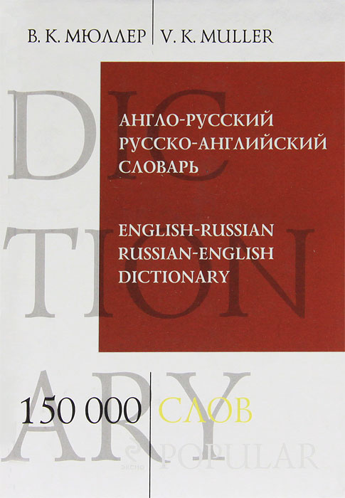 -  -  / English-Russian and Russian-English Dictionary