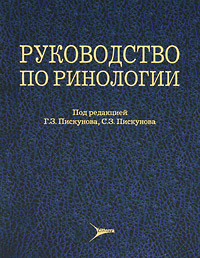 Руководство по ринологии. Под редакцией Г. З. Пискунова, С. З. Пискунова