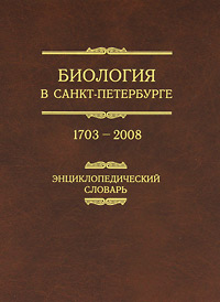 Биология в Санкт-Петербурге. 1703—2008. Энциклопедический словарь