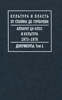Аппарат ЦК КПСС и культура. 1973-1978. Документы. В 2 томах. Том 1. 1973-1976