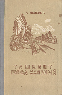 Ташкент город хлебный