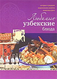 Любимые узбекские блюда. Н. В. Ильиных