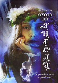 Охота на ангела