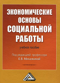 Экономические основы социальной работы. Под редакцией Е. В. Михалкиной