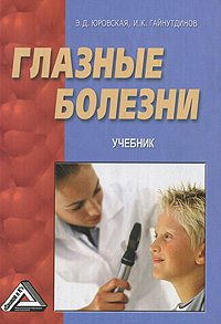 Глазные болезни. Э. Д. Юровская, И. К. Гайнутдинов