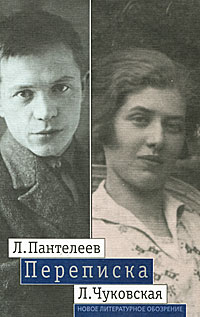 Л. Пантелеев - Л. Чуковская. Переписка. 1929-1987. Л. Пантелеев, Л. Чуковская