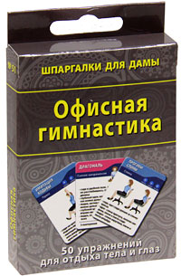 Офисная гимнастика (набор из 50 карточек)