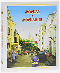 Москва и москвичи (подарочное издание). Александр Мясников