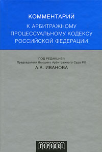 Комментарий к арбитражному процессуальному кодексу Российской Федерации