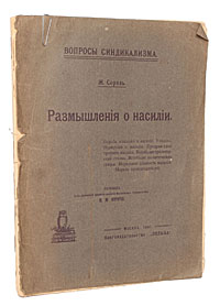 Размышление о насилии2200PW-036 Размышление о насилии2200PW-036Прижизненное издание.Москва, 1907 год. Книгоиздательство Польза. Оригинальная обложка. Издание требует реставрации, распадается на отдельные тетради. Вниманию читателей предлагается книга известного французского социального философа Жоржа Сореля, являющаяся вершиной его творчества синдикалистского периода. В этой работе автор встает на защиту пролетарского насилия и героической морали; он отвергает парламентский социализм, превративший классовую борьбу в орудие торга ради достижения мелких материальных выгод. Классовая борьба, пролетарское насилие, по мнению Ж.Сореля, имеют более высокое назначение - тотальное обновление общества путем прямого действия пролетариата. Автор воспевает высокую моральную ценность пролетарского насилия, считая, что гуманизм, мягкосердечие лишь поощряют мошенничество и хитрости, распространенные в рыночных обществах. Только борьба за высокие неутилитарные цели (то есть социализм), по его мнению, может возродить нравственность в обществе. Издание не подлежит вывозу за пределы Российской Федерации.
