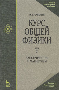 Курс общей физики. В 5 томах. Том 2. Электричество и магнетизм. И. В. Савельев