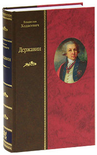 Державин (подарочное издание). Владислав Ходасевич