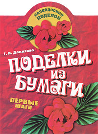 Г. И. Долженко Поделки из бумаги. Первые шаги поделки из бумаги