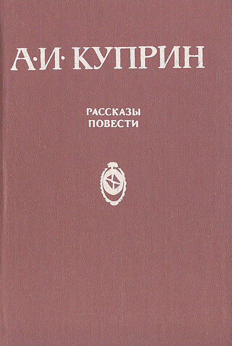 Какие есть рассказы куприна. Произведение куприна в 11 классе. Произведения куприна 3 класс список. Произведения аи куприеа. Произведение куприна в 11 классе.