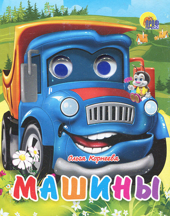 Ольга Корнеева Машины