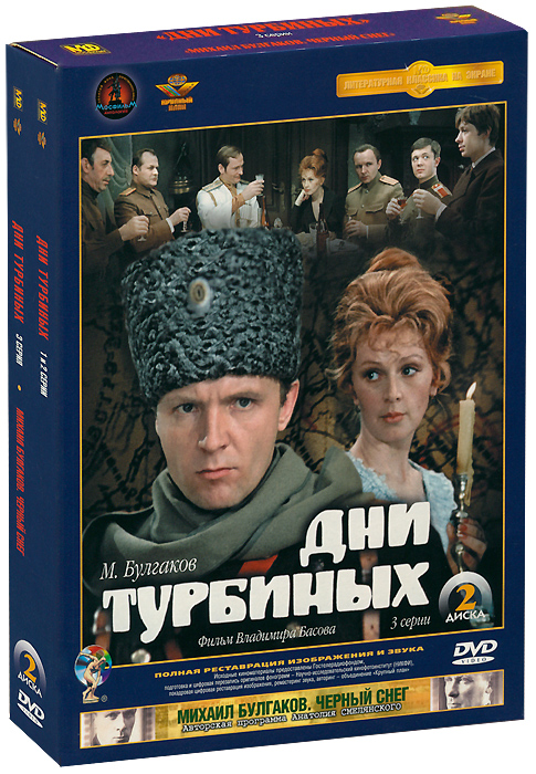 Дни Турбиных. Коллекционное издание (2 DVD)