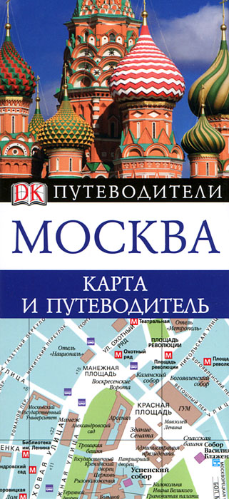 Москва. Карта и путеводитель
