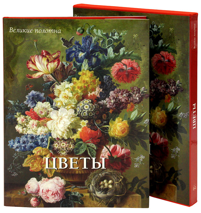Цветы (подарочное издание). Вера Калмыкова