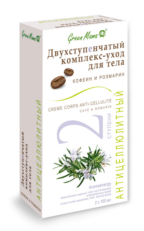 Green Mama Антицеллюлитный двухступенчатый комплекс-уход для тела Розмарин и кофеин, 2x100 мл491g Green Mama Антицеллюлитный двухступенчатый комплекс-уход для тела Розмарин и кофеин, 2x100 мл491gЭффект апельсиновой корки, которая появляется на коже чаще всего в области бёдер - результат воздействия на организм женских половых гормонов - эстрогенов. Именно они подготавливают нас к беременности и кормленью грудью, создавая под кожей запас питательных веществ в виде скопления воды и жиров. Иногда эти скопления кажутся нам чрезмерными, некрасивыми и могут причинять психологический и физический дискомфорт. Лаборатория Green Mama создала специальный комплекс - двойной уход для эффективной борьбы с целлюлитом. Массажный гель для укрепления кожи на основе морских водорослей и натурального масла розмарина избавляет от излишков жидкости, которая застаивается в жировых клетках. Это - первый этап, который подготавливает Вас к последующему специализированному глубокому уходу. Липолитический гель на основе кофеина активизирует расщепление подкожных жировых отложений.Синергетическое (взаимоусиливающее) действие элементов комплекса обеспечивает разглаживание, выравнивание кожи проблемных зон.