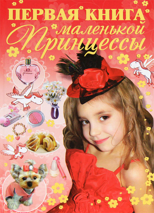 Первая книга маленькой принцессы. Д. И. Ермакович