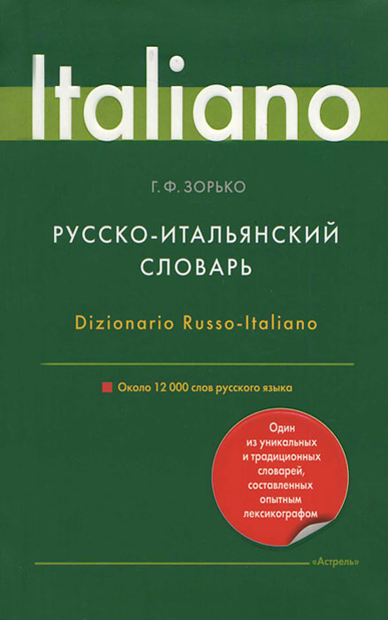 Русско-итальянский словарь / Dizionario Russo-Italiano. Г. Ф. Зорько