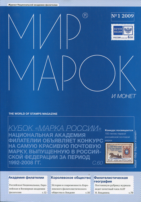 Мир марок и монет, №1, 2009. Андрей Стрыгин