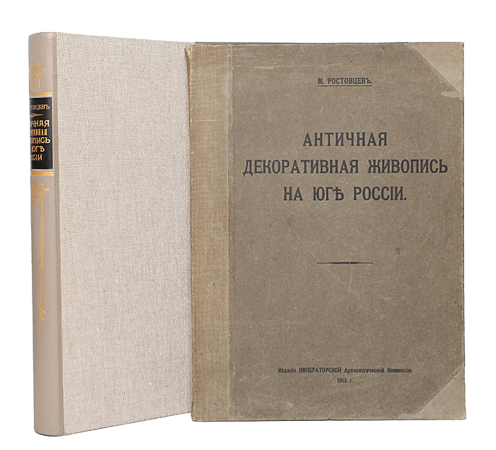 Античная декоративная живопись на Юге России. Книга + папка с иллюстрациями2200PW-036 Античная декоративная живопись на Юге России. Книга + папка с иллюстрациями2200PW-036 Полный комплект: книга + папка с иллюстрациями. Прижизненное издание.Санкт-Петербург, 1914 год. Издание Императорской Археологической Комиссии.С фотоиллюстрациями. Новодельный профессиональный переплет издания, кожаный корешок с золотым тиснением, под переплетом сохранена оригинальная обложка. Круговой узорный обрез. Типографская папка. Сохранность хорошая.Том 1. Текст. Описание и исследование памятников Том 2. Атлас. Таблицы I - CXII (112 черно-белых и цветных таблиц) Издание представляет собой фундаментальный труд по античному искусству юга России, автором которого является Михаил Иванович Ростовцев (1870 -1952) - выдающийся ученый, один из самых авторитетных историков античности, Профессор Петербургского университета, член Берлинской и Петербургской академий наук, основатель отдела археологии в Эрмитаже.Альбом посвящён росписям античных погребальных сооружений древнегреческих колоний Северного Причерноморья, их архитектуре и инвентарю. Ценность репродукций, собранных Ростовцевым, состоит прежде всего в том, что многие из этих бесценных образцов античного искусства в наше время являются окончательно утерянными. Издание представляет историческую ценность.