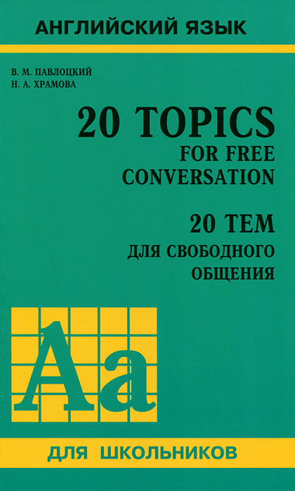 20 Topics for Free Conversation / 20 тем для свободного общения. В. М. Павлоцкий, Н. А. Храмова