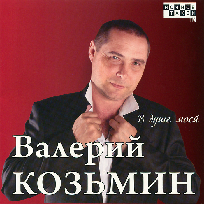 Валерий Козьмин. В душе моей