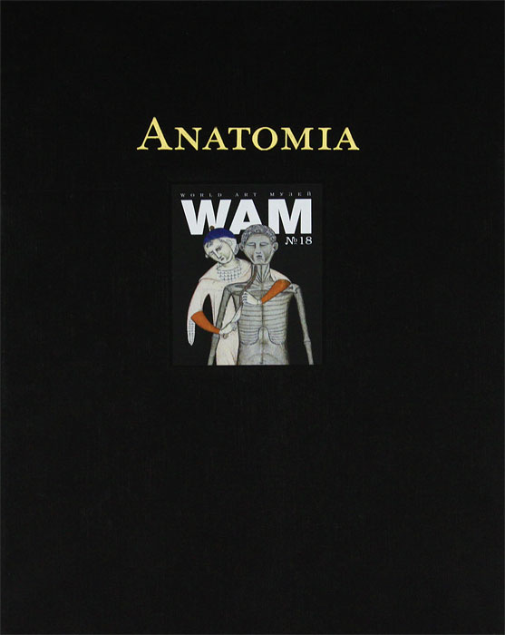World Art Музей (WAM), №18, 2005. Анатомия. Иллюстрированные трактаты