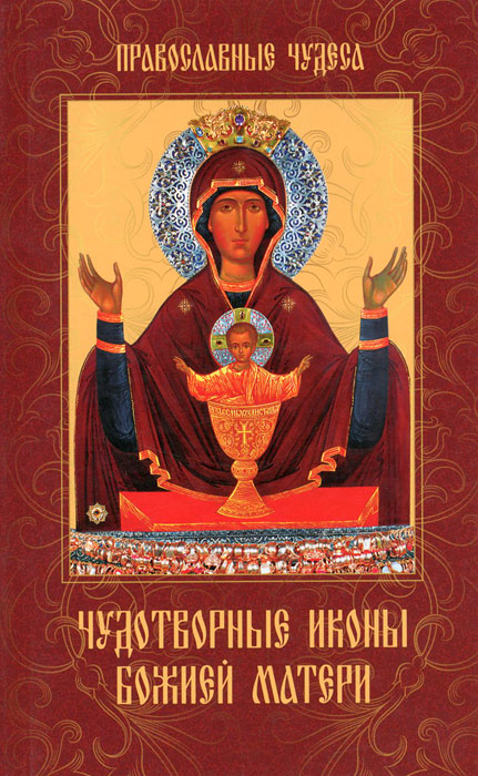 Е. Сергеева Чудотворные иконы Божией Матери