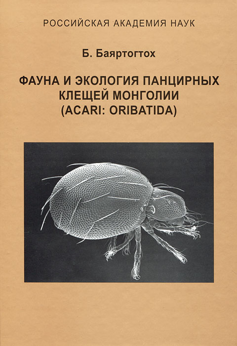 Фауна и экология панцирных клещей Монголии. Acari: Oribatida. Б. Баяртогтох