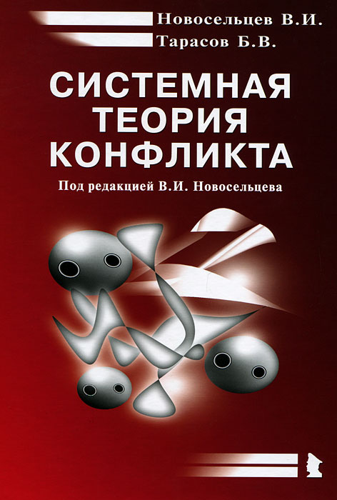 Системная теория конфликта. В. И. Новосельцев, Б. В. Тарасов