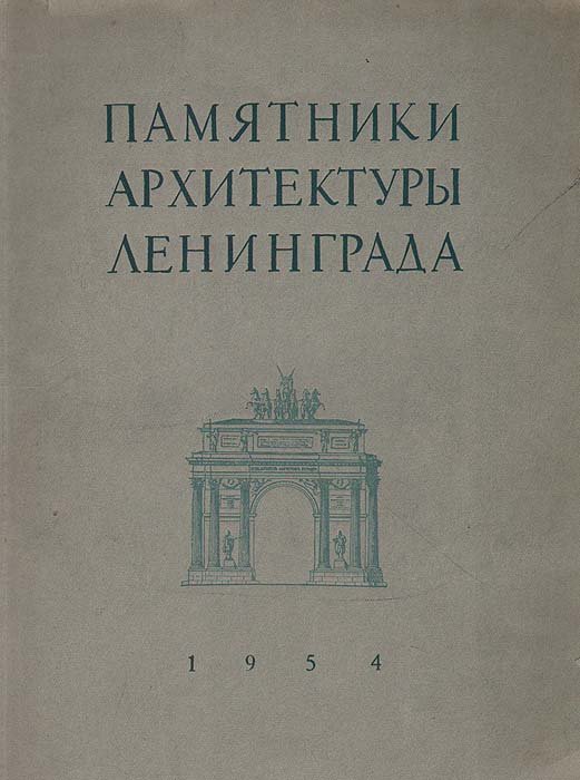 Памятники архитектуры Ленинграда, состоящие под государственной охраной бассейны и фонтаны