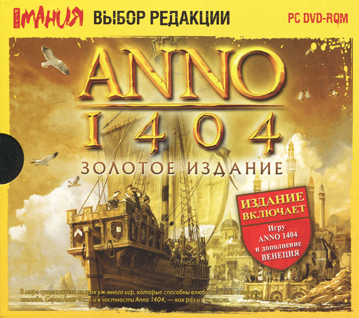 Игромания. Выбор редакции. Anno 1404. Золотое издание