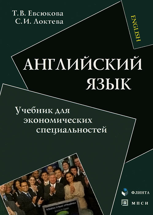 английский язык учебник а.п голубев А. П. Голубев, н. В. Балюк, и. Б. Смирнова