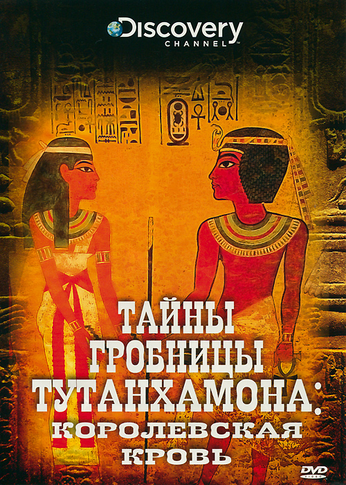 Discovery: Тайны гробницы Тутанхамона: Королевская кровь