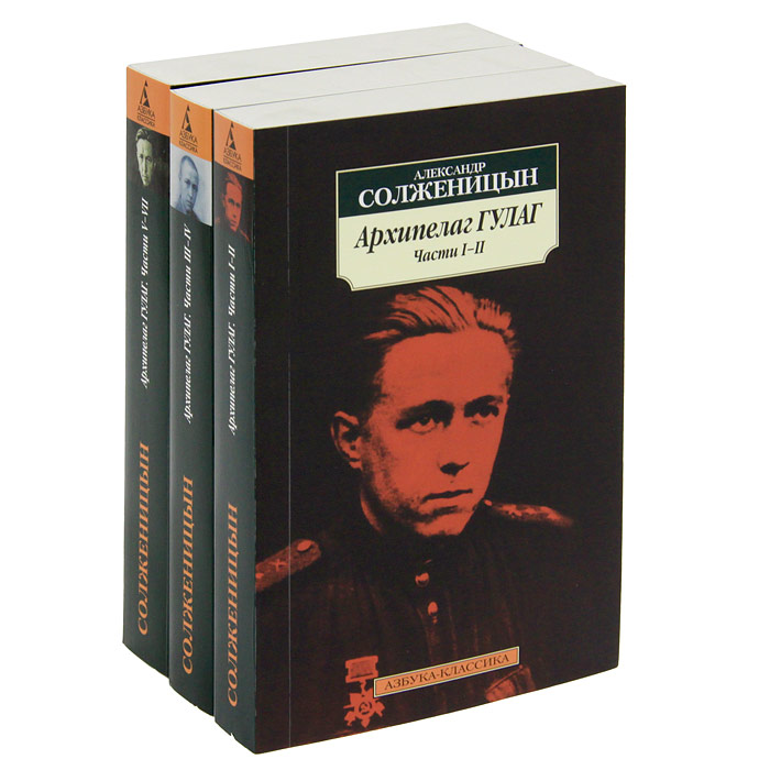 Архипелаг ГУЛАГ (комплект из 3 книг). Александр Солженицын