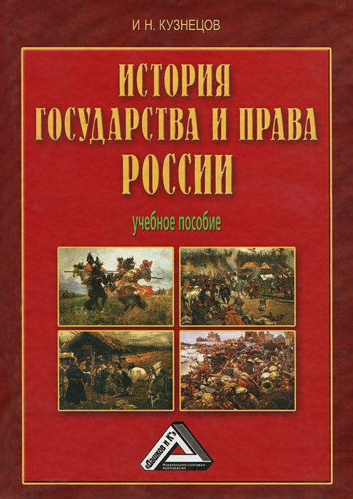 История государства и права России