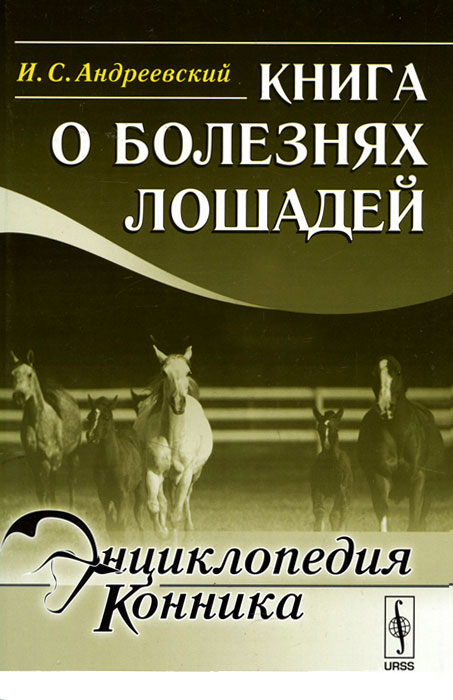 Книга о болезнях лошадей. И. С. Андреевский