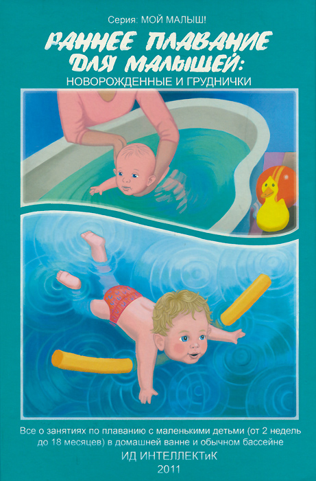 Раннее плавание для малышей. Новорожденные и груднички. А. А. Федулова