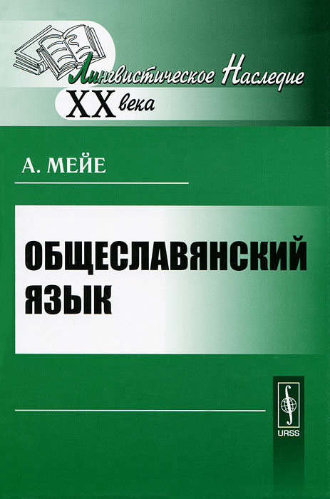 Общеславянский язык. А. Мейе