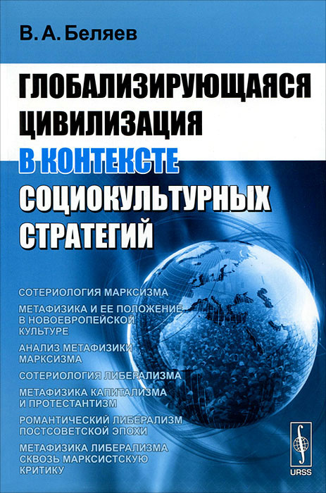 Глобализирующаяся цивилизация в контексте социокультурных стратегий. В. А. Беляев