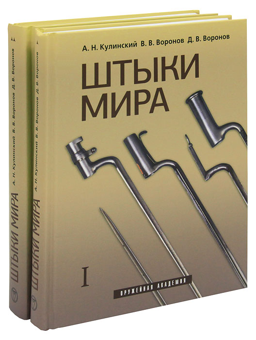 Штыки мира (комплект из 2 книг). А. Н. Кулинский, В. В. Воронов, Д. В. Воронов