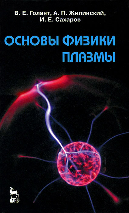 Основы физики плазмы. В. Е. Голант, А. П. Жилинский, И. Е. Сахаров