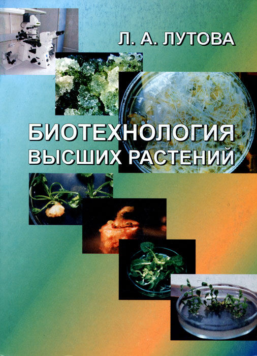 Биотехнология высших растений. Л. А. Лутова